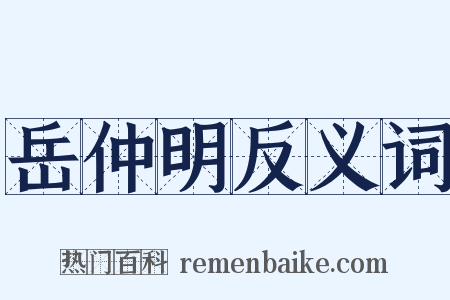 岳仲明反义词是什么意思的图片